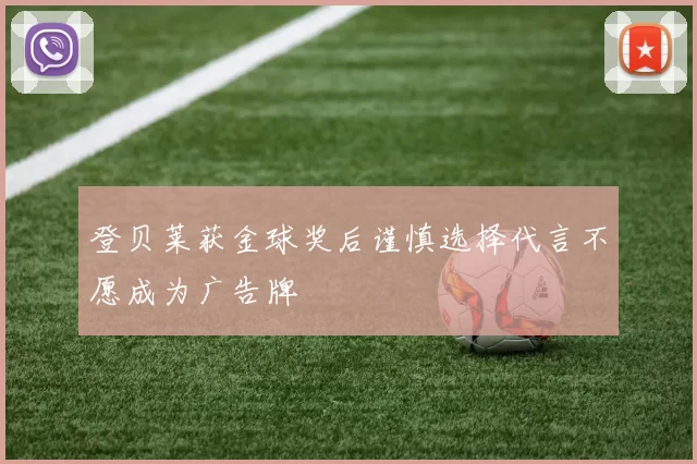 登贝莱获金球奖后谨慎选择代言不愿成为广告牌