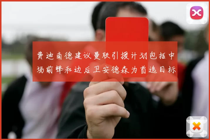 费迪南德建议曼联引援计划包括中场前锋和边后卫安德森为首选目标