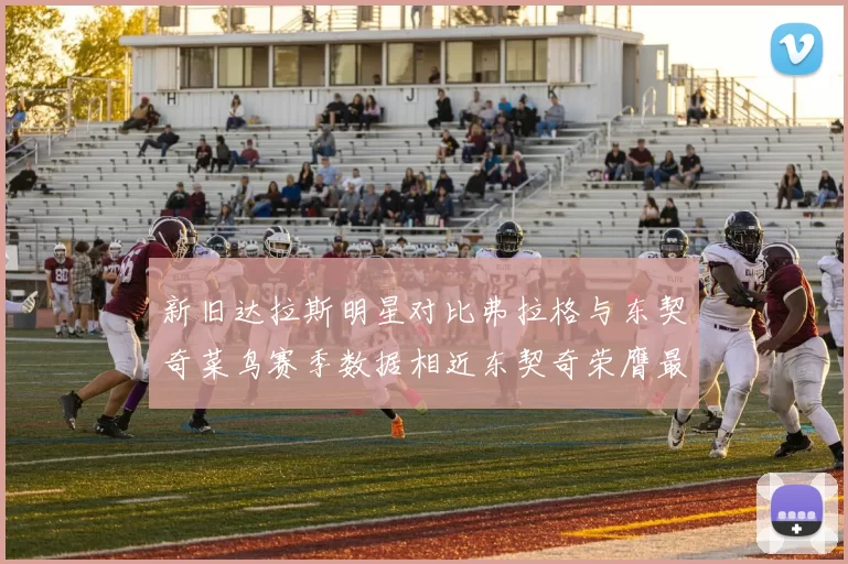 新旧达拉斯明星对比弗拉格与东契奇菜鸟赛季数据相近东契奇荣膺最佳新秀