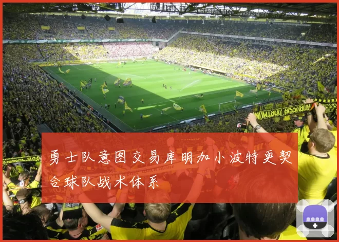 勇士队意图交易库明加小波特更契合球队战术体系